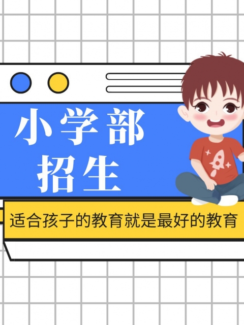 美女裸体大嫩骚逼逼小学部招生简章